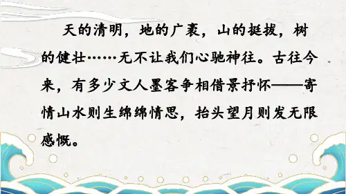 《答谢中书书》ppt课件