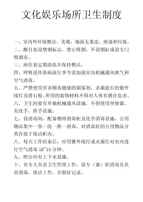 文化娱乐场所公共经营场所上墙制度