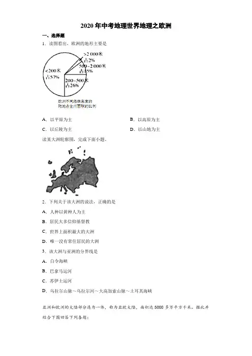 2020年中考地理世界地理之欧洲(包含答案)