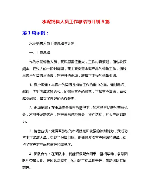 水泥销售人员工作总结与计划9篇