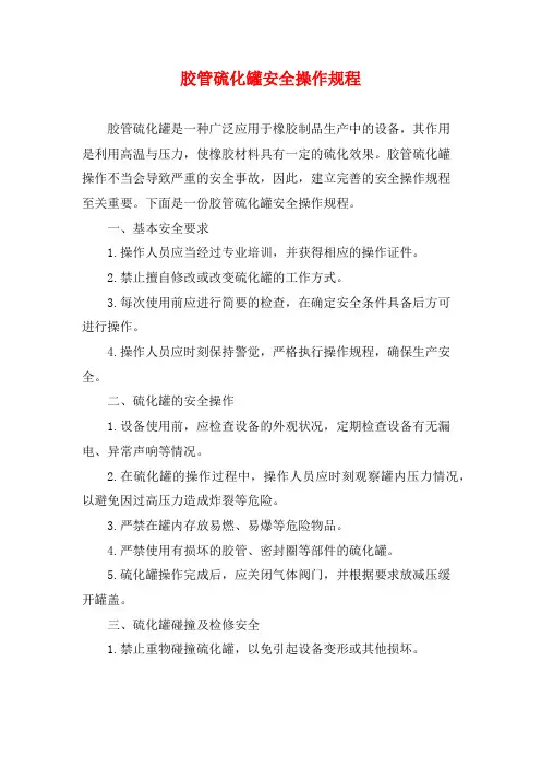 胶管硫化罐安全操作规程