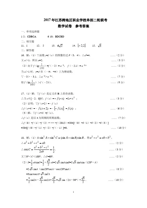 2017江苏跨地区职业学校对口单招二模联考试卷  数学二模试卷答案