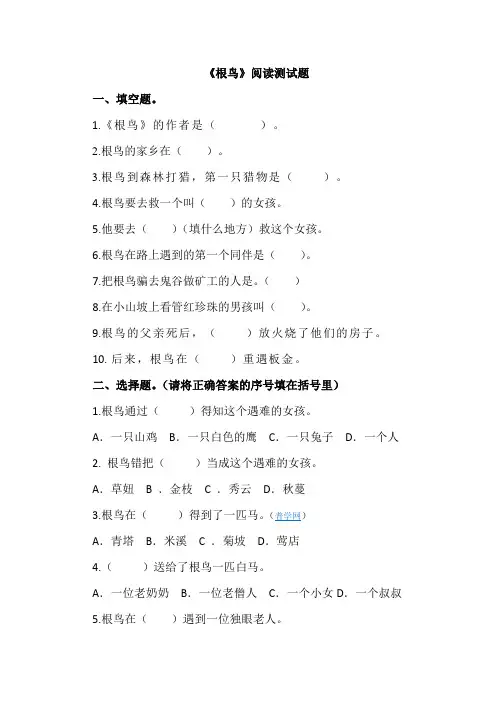 《根鸟》阅读测试题