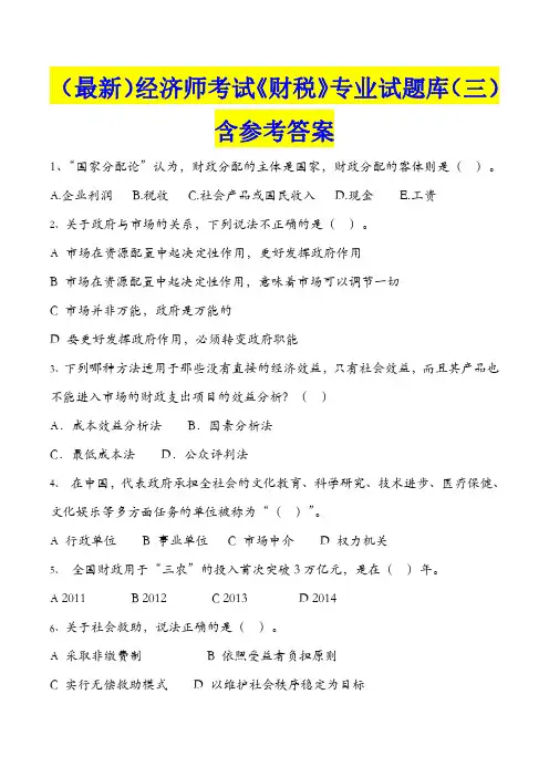 (最新)经济师考试《财税》专业试题库(三)含参考答案