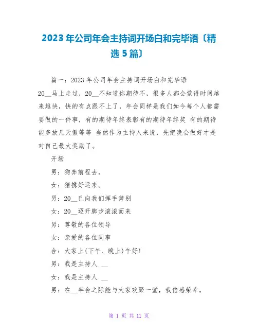 2023年公司年会主持词开场白和结束语(精选5篇)