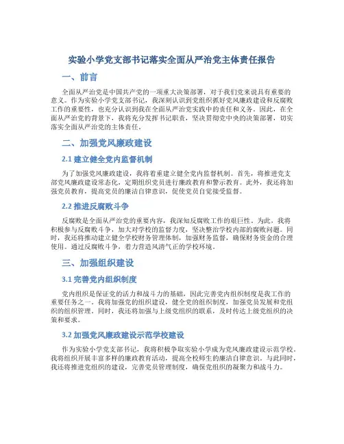 实验小学党支部书记落实全面从严治党主体责任报告 (3)