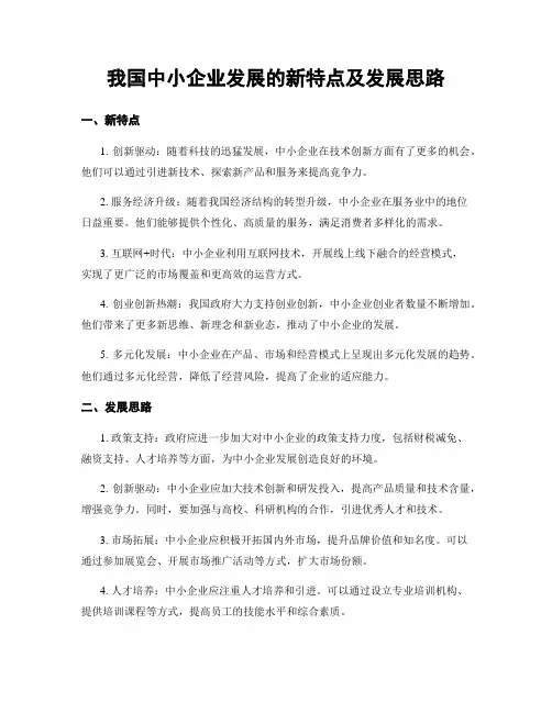 我国中小企业发展的新特点及发展思路