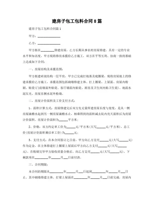 建房子包工包料合同8篇