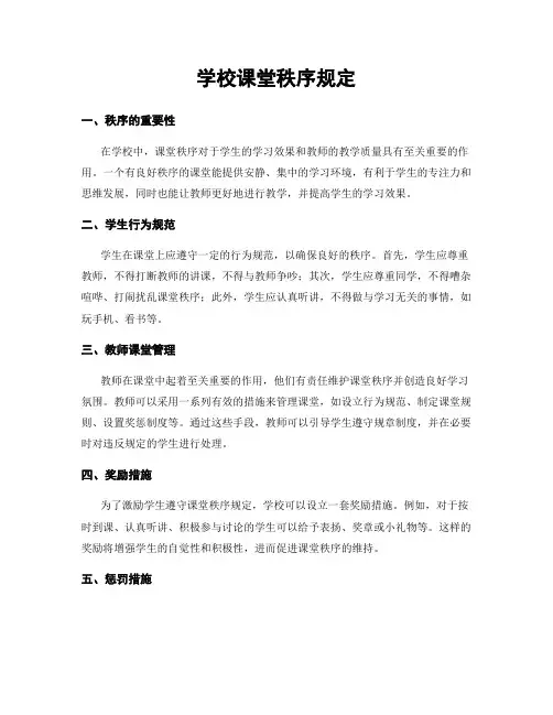 学校课堂秩序规定