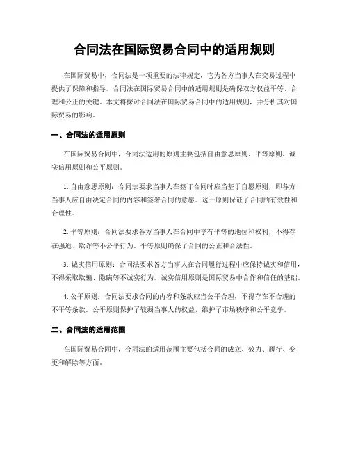 合同法在国际贸易合同中的适用规则