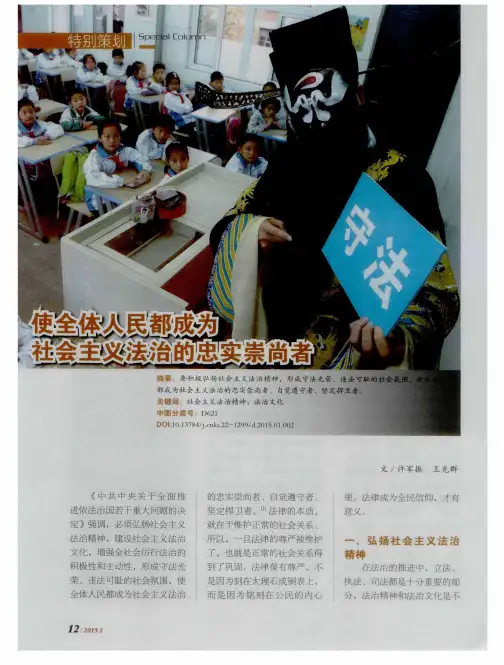 使全体人民都成为社会主义法治的忠实崇尚者