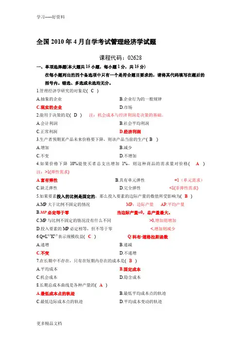 最新管理经济学试题、答案、笔记
