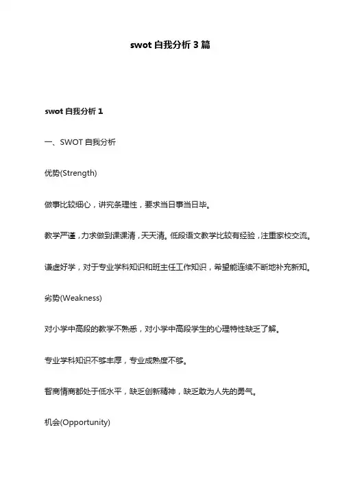 swot自我分析3篇