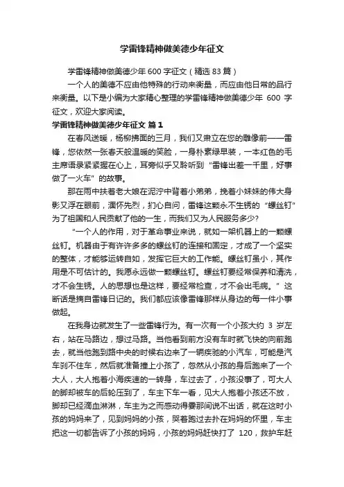 学雷锋精神做美德少年征文