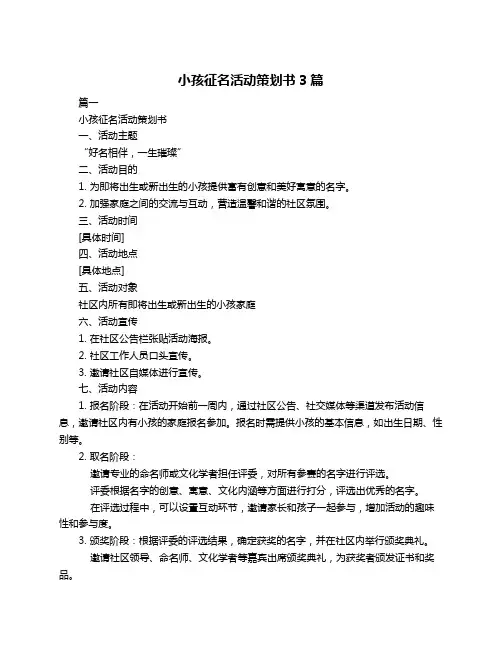 小孩征名活动策划书3篇