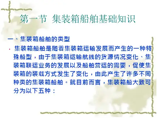3.1集装箱船舶基础知识试题