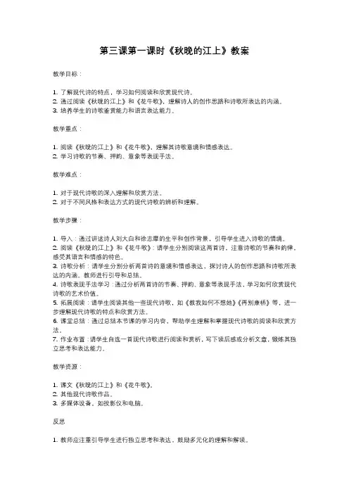 人教部编版四年级语文第三课第一课时《秋晚的江上》教案含反思