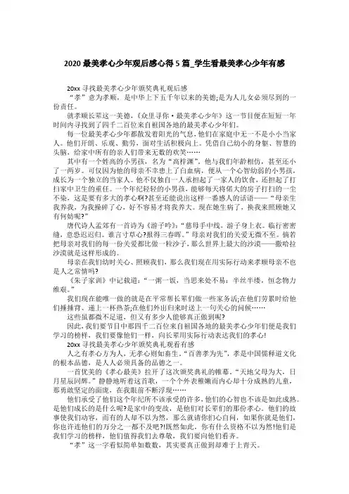 2020最美孝心少年观后感心得5篇_学生看最美孝心少年有感