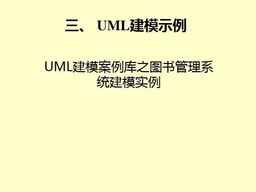 UML建模案例之图书管理系统