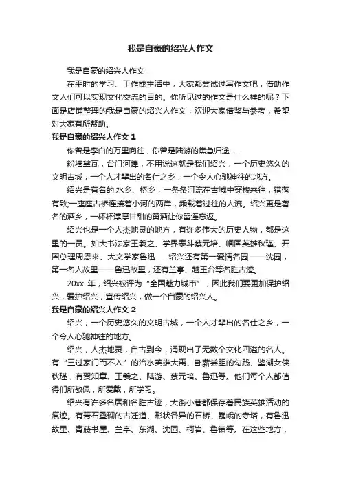 我是自豪的绍兴人作文