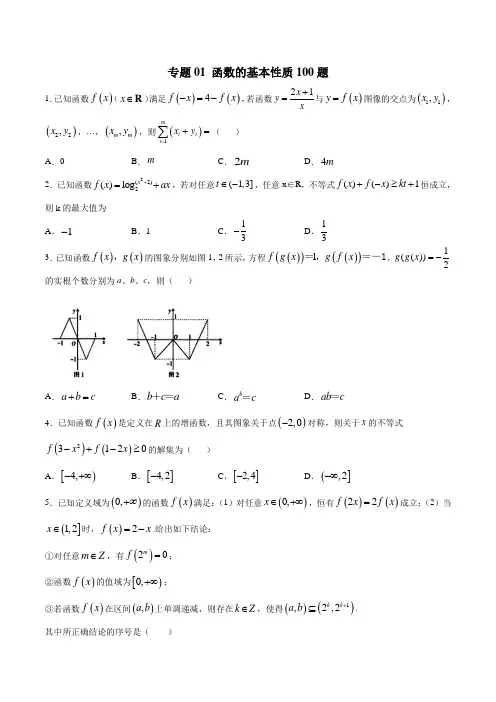  专题01  函数的基本性质学霸必刷100题(原卷版)