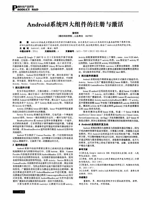 Android系统四大组件的注册与激活