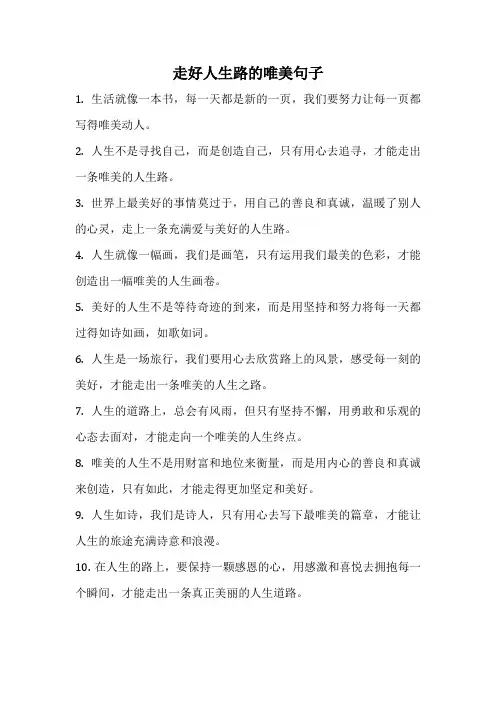走好人生路的唯美句子
