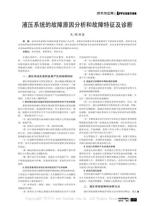 液压系统的故障原因分析和故障特征及诊断