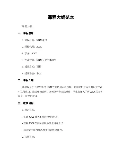 课程大纲范本