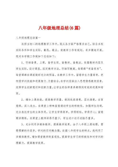 八年级地理总结(6篇)