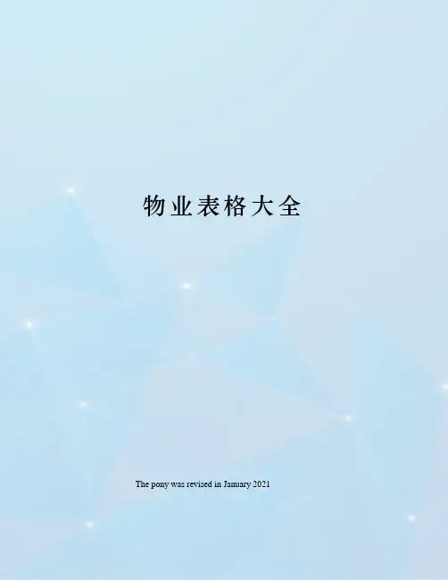 物业表格大全