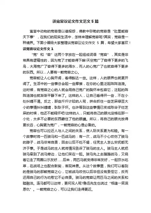 谈宽容议论文作文范文5篇