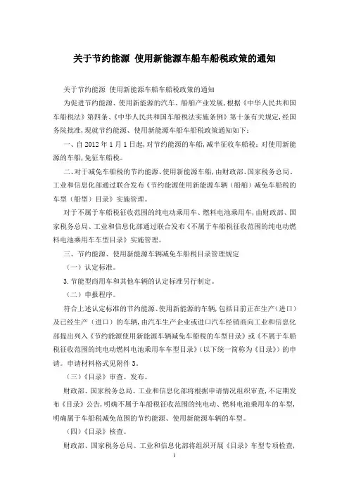 关于节约能源 使用新能源车船车船税政策的通知