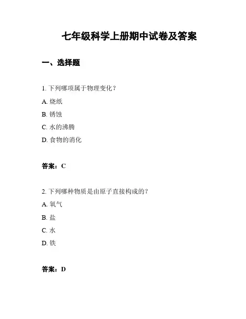 七年级科学上册期中试卷及答案