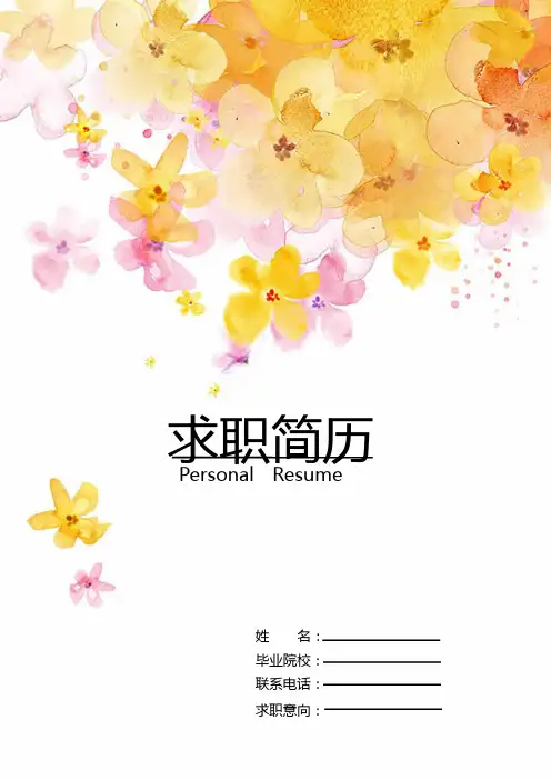 【简历封面+自荐信+简历】清新花朵求职简历