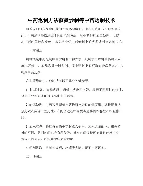 中药炮制方法煎煮炒制等中药炮制技术