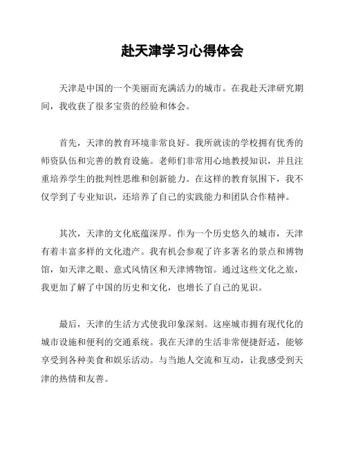 赴天津学习心得体会