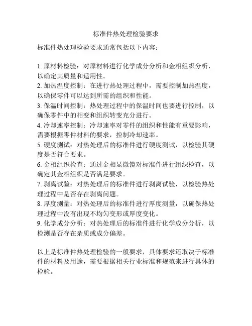 标准件热处理检验要求