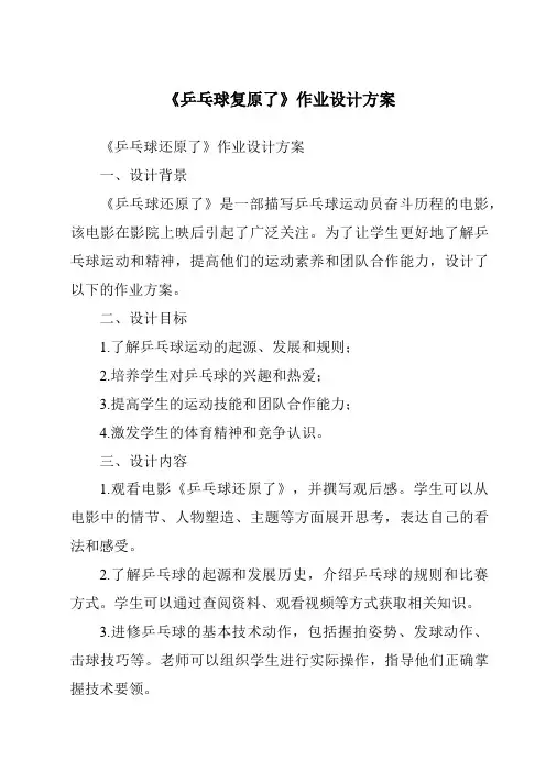 《乒乓球复原了作业设计方案-2023-2024学年科学大象版》