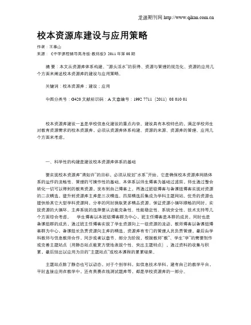 校本资源库建设与应用策略