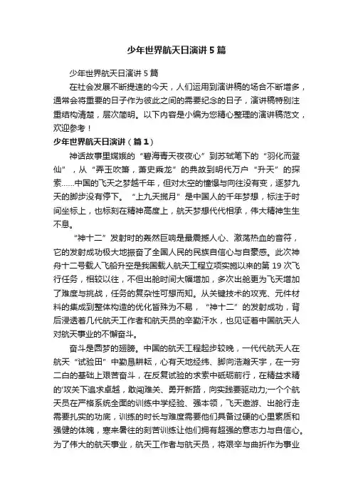 少年世界航天日演讲5篇