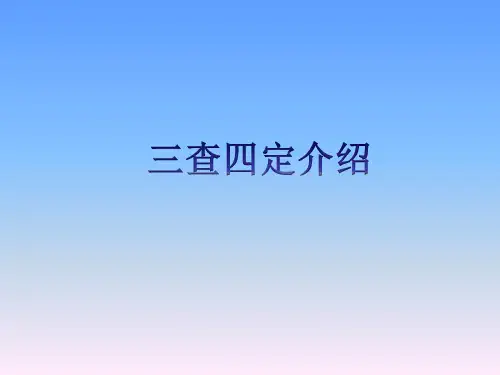 三查四定(含详细内容介绍)