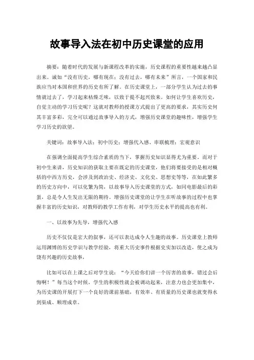 故事导入法在初中历史课堂的应用