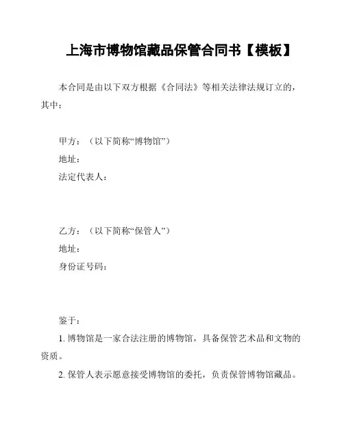 上海市博物馆藏品保管合同书【模板】