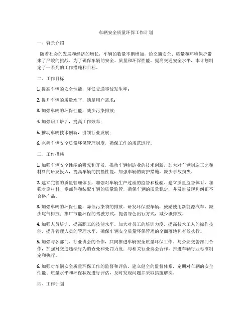 车辆安全质量环保工作计划