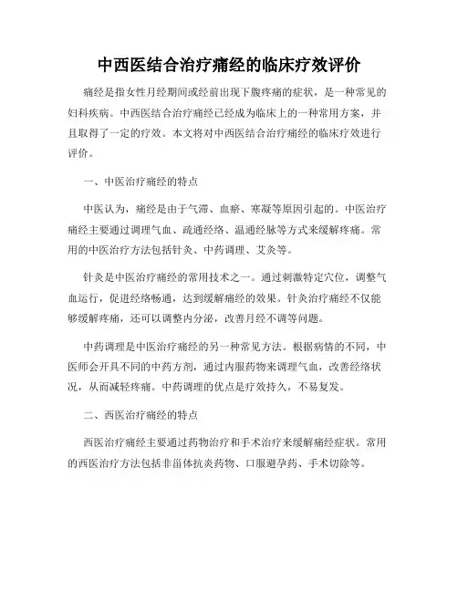 中西医结合治疗痛经的临床疗效评价