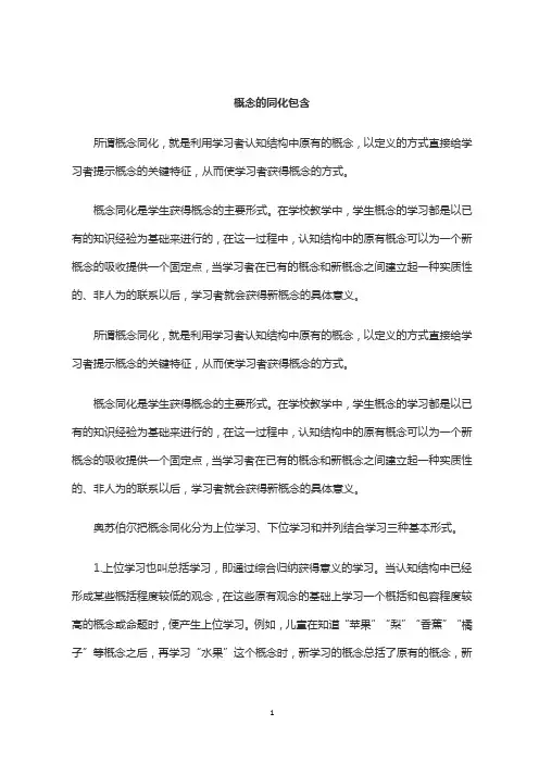 概念的同化包含