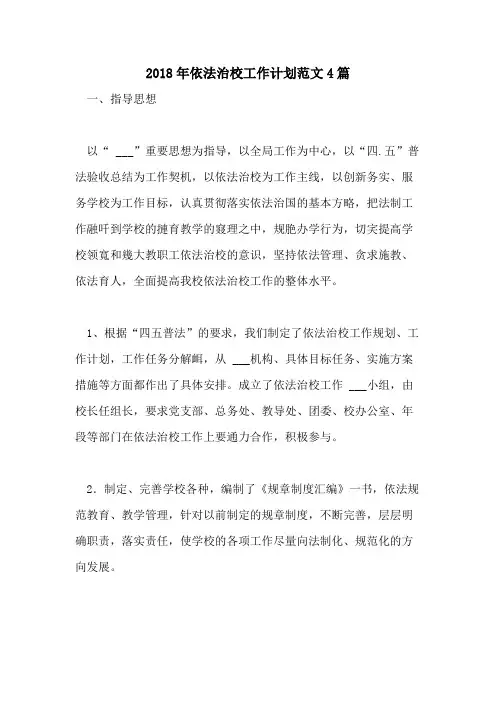 2018年依法治校工作计划范文4篇