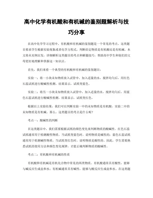 高中化学有机酸和有机碱的鉴别题解析与技巧分享