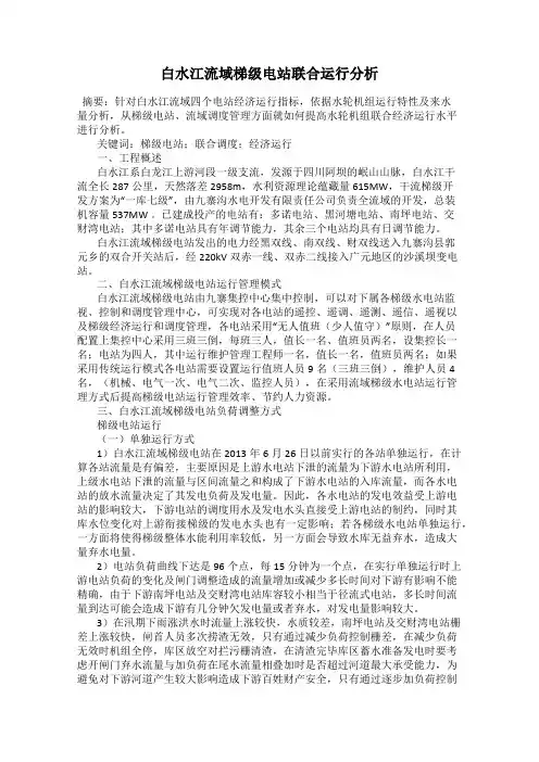 白水江流域梯级电站联合运行分析